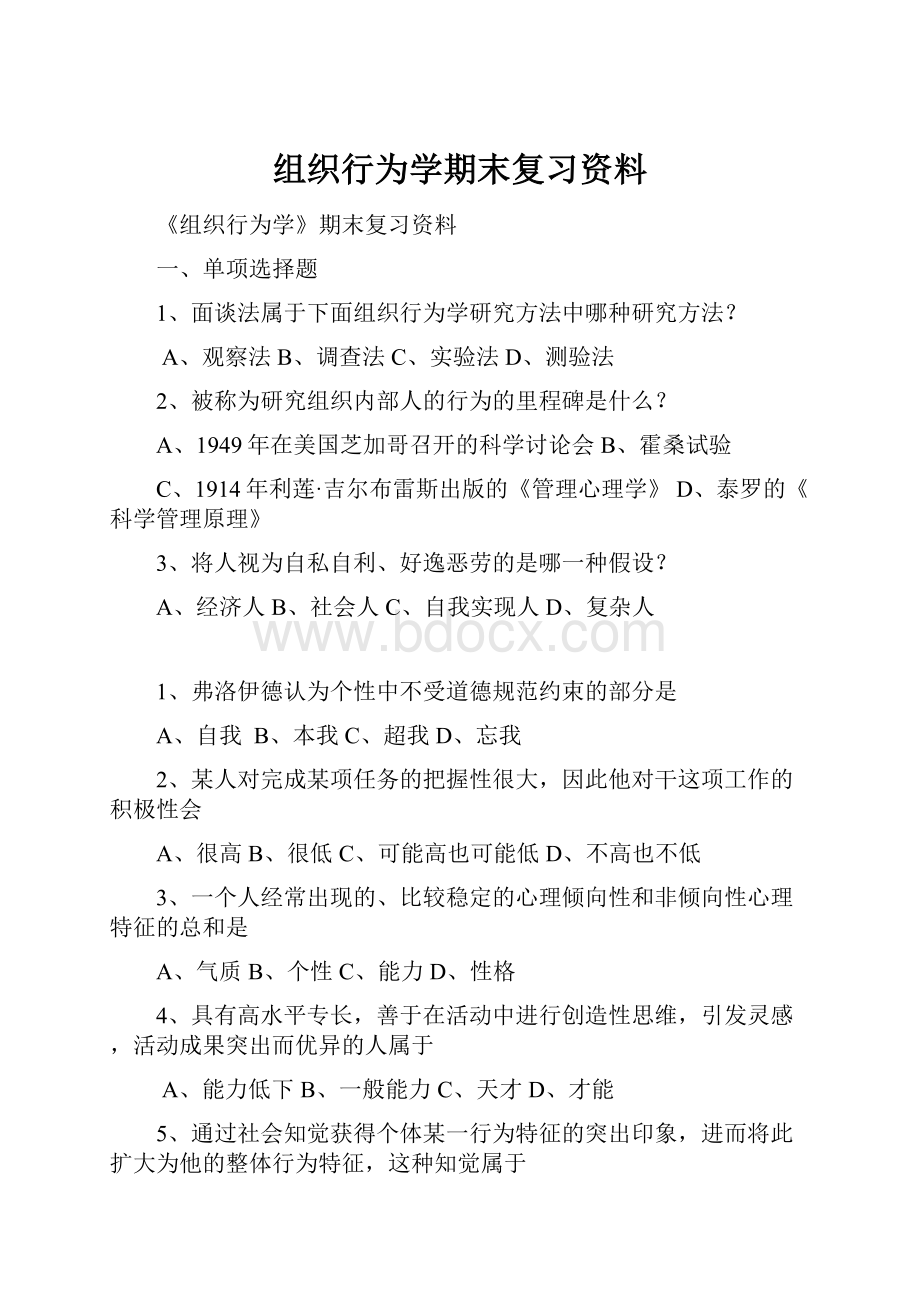 组织行为学期末复习资料.docx