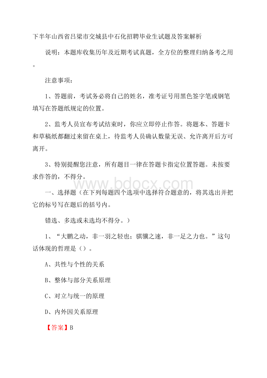 下半年山西省吕梁市交城县中石化招聘毕业生试题及答案解析.docx_第1页