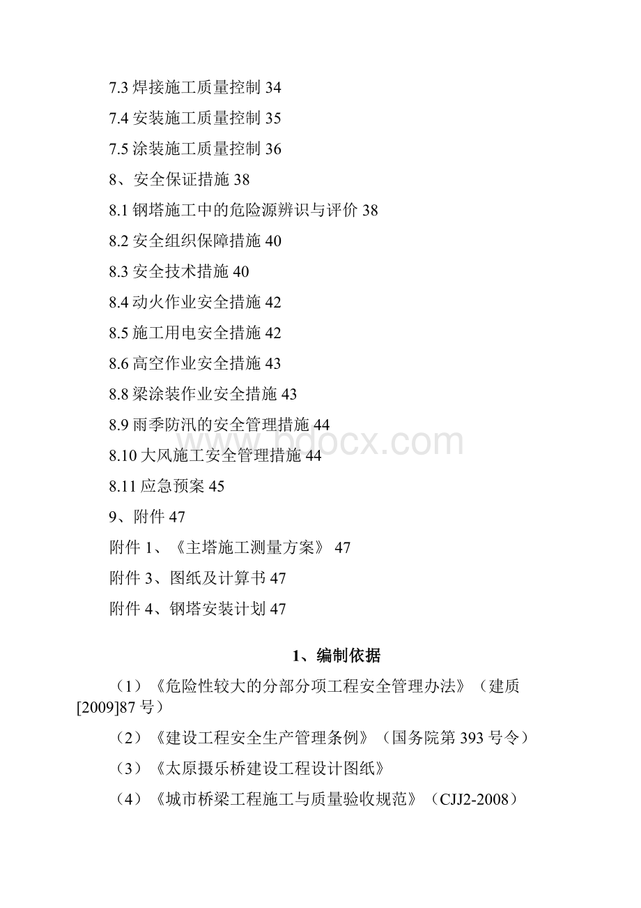 主桥钢塔安装安全专项施工方案.docx_第2页