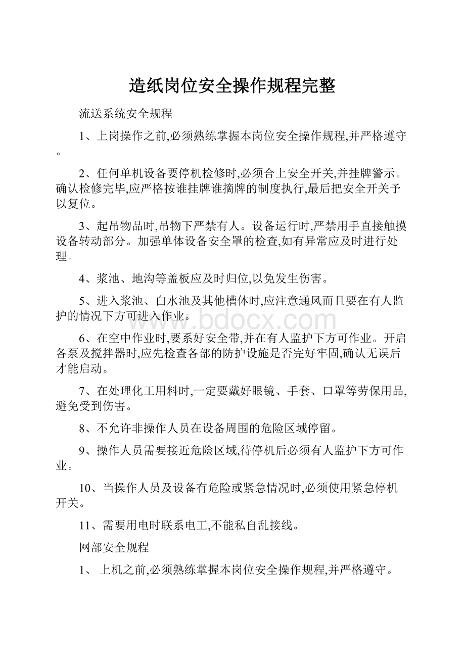 造纸岗位安全操作规程完整.docx_第1页