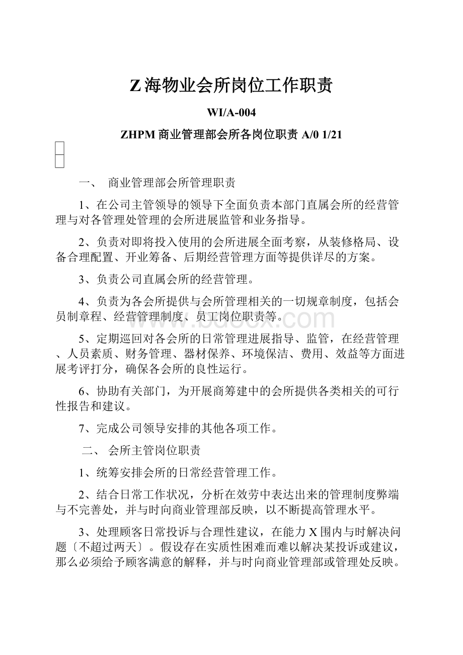 Z海物业会所岗位工作职责.docx