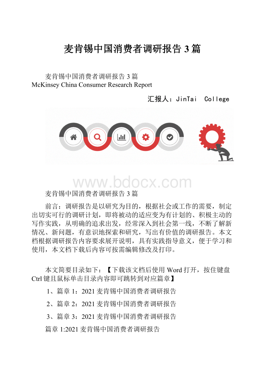 麦肯锡中国消费者调研报告3篇.docx