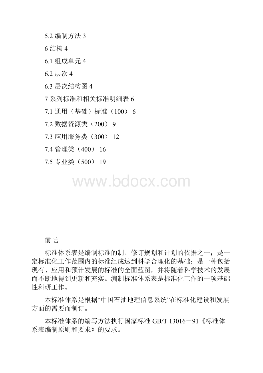 1中国石油GIS标准体系表武汉大学最新提交稿.docx_第2页