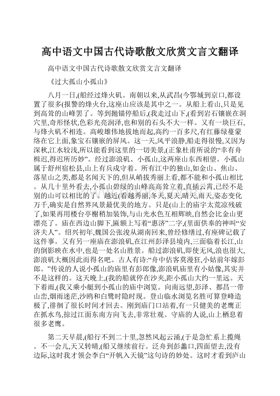 高中语文中国古代诗歌散文欣赏文言文翻译.docx