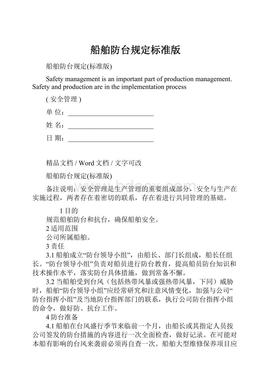 船舶防台规定标准版.docx_第1页