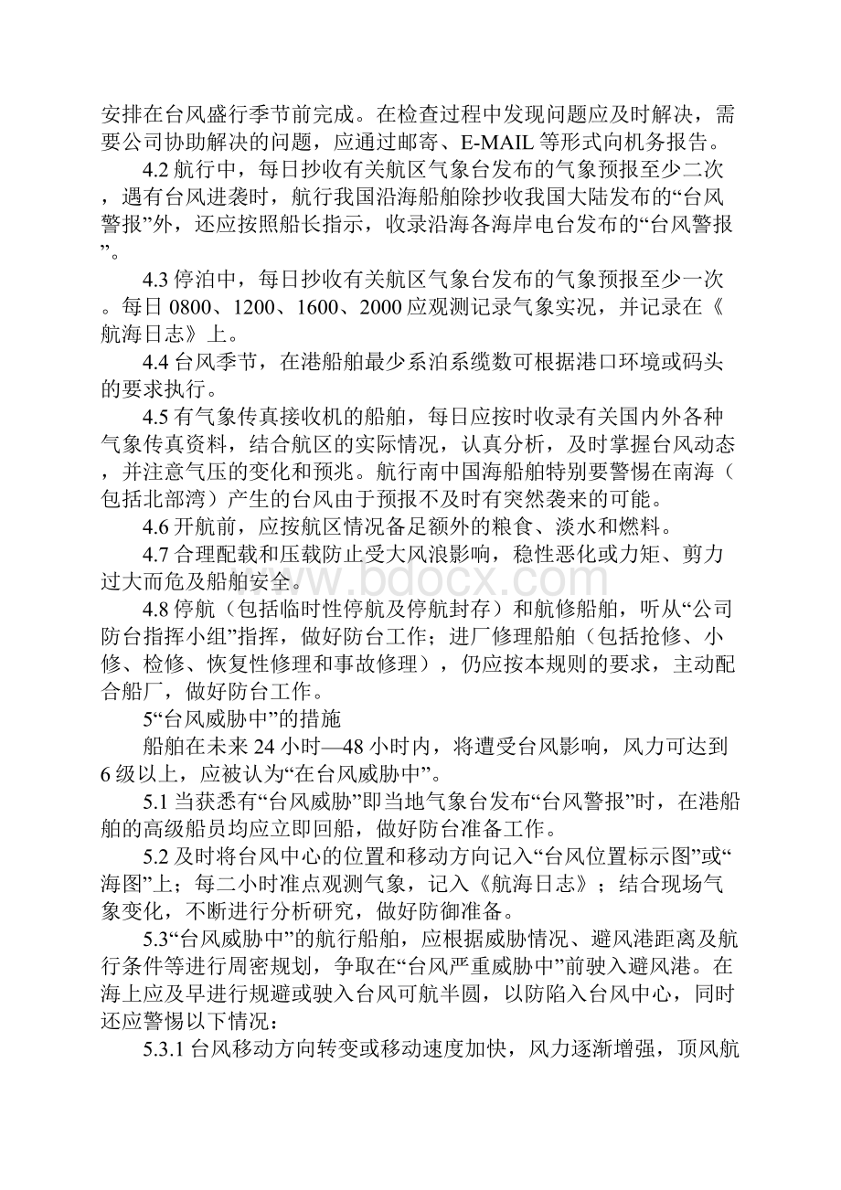 船舶防台规定标准版.docx_第2页