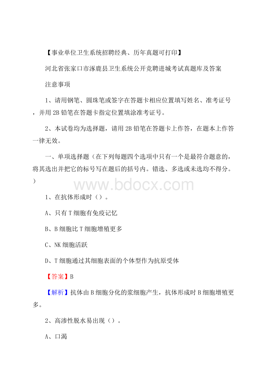 河北省张家口市涿鹿县卫生系统公开竞聘进城考试真题库及答案.docx