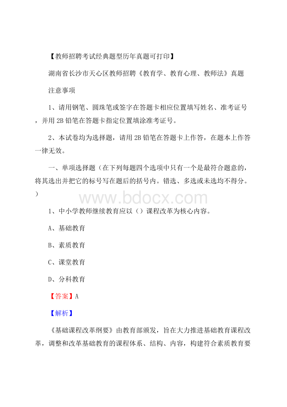 湖南省长沙市天心区教师招聘《教育学、教育心理、教师法》真题.docx_第1页