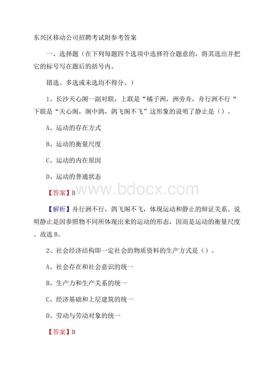 东兴区移动公司招聘考试附参考答案.docx_第1页