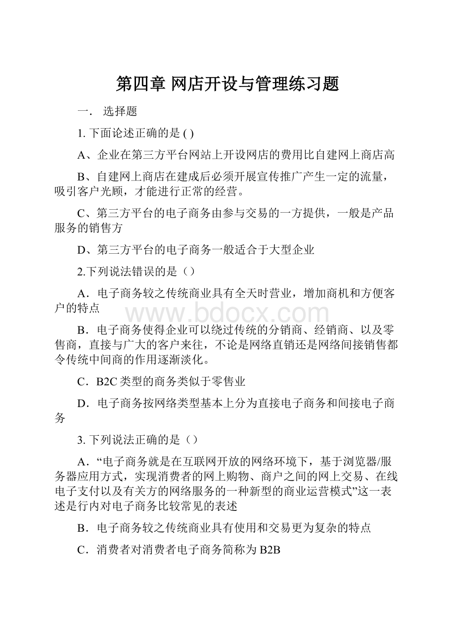 第四章 网店开设与管理练习题.docx