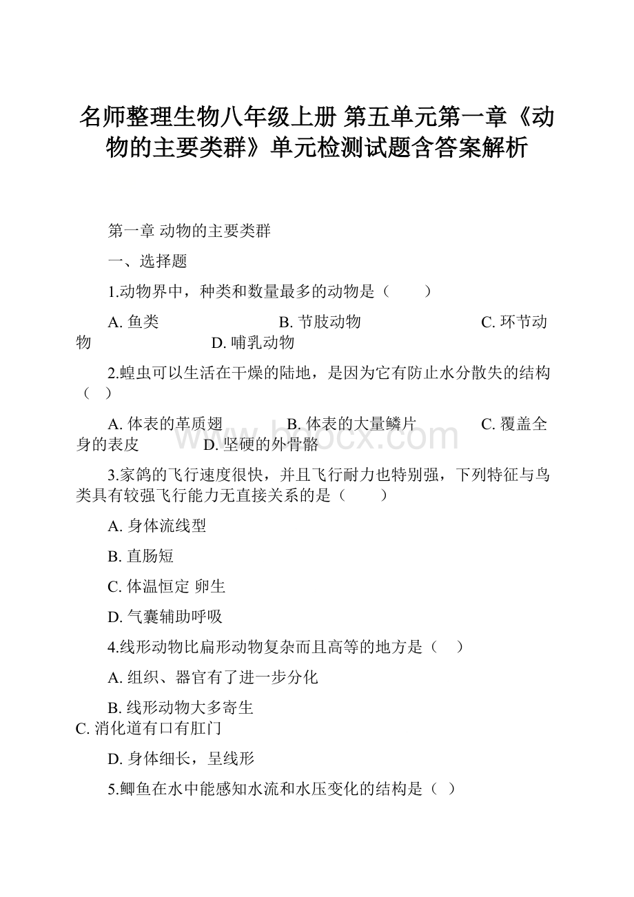 名师整理生物八年级上册 第五单元第一章《动物的主要类群》单元检测试题含答案解析.docx_第1页