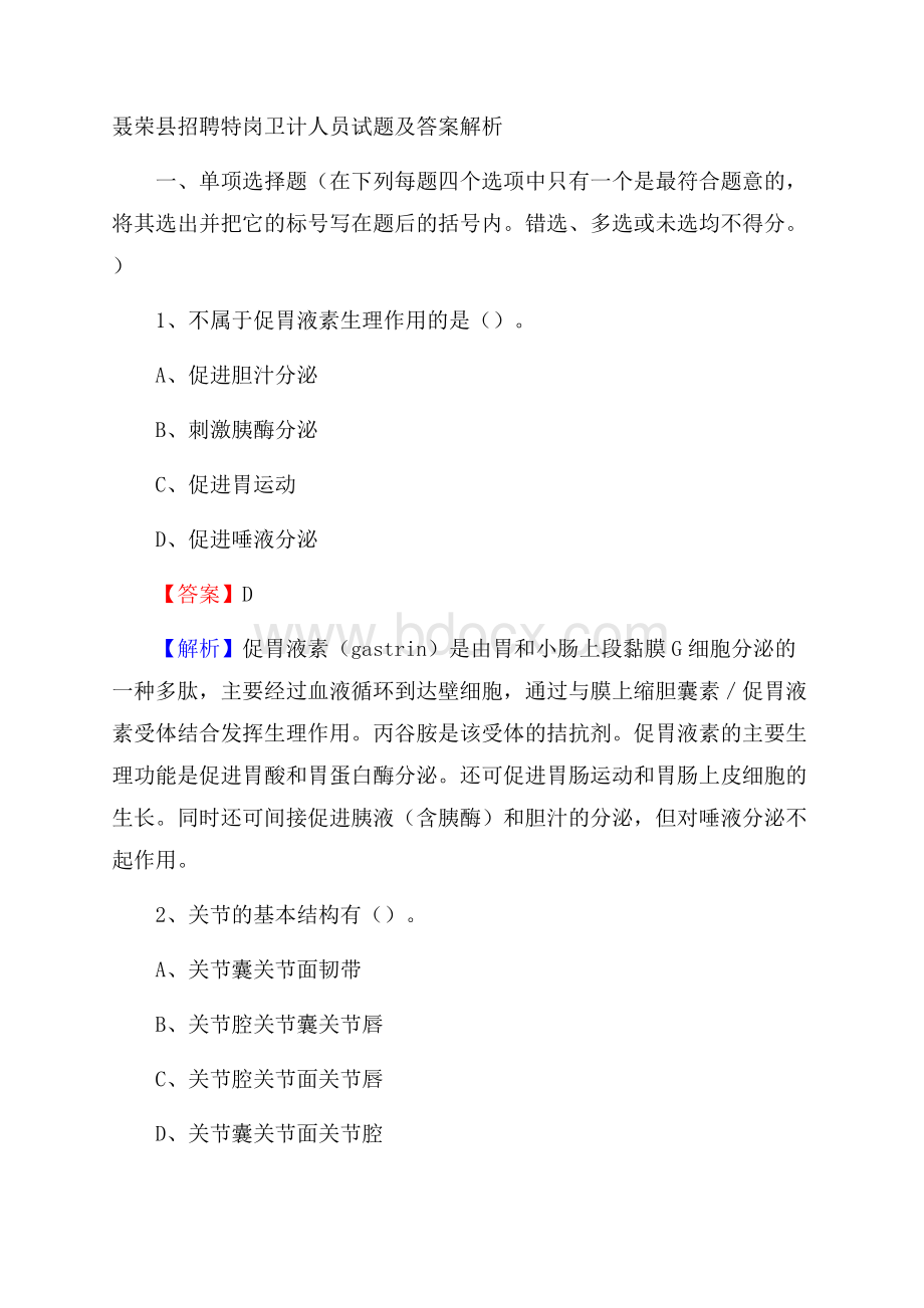 聂荣县招聘特岗卫计人员试题及答案解析.docx_第1页