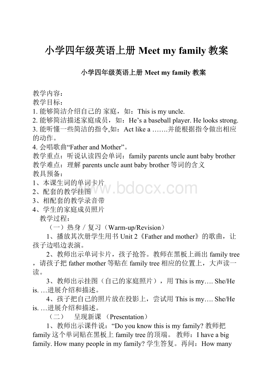 小学四年级英语上册Meet my family教案.docx_第1页