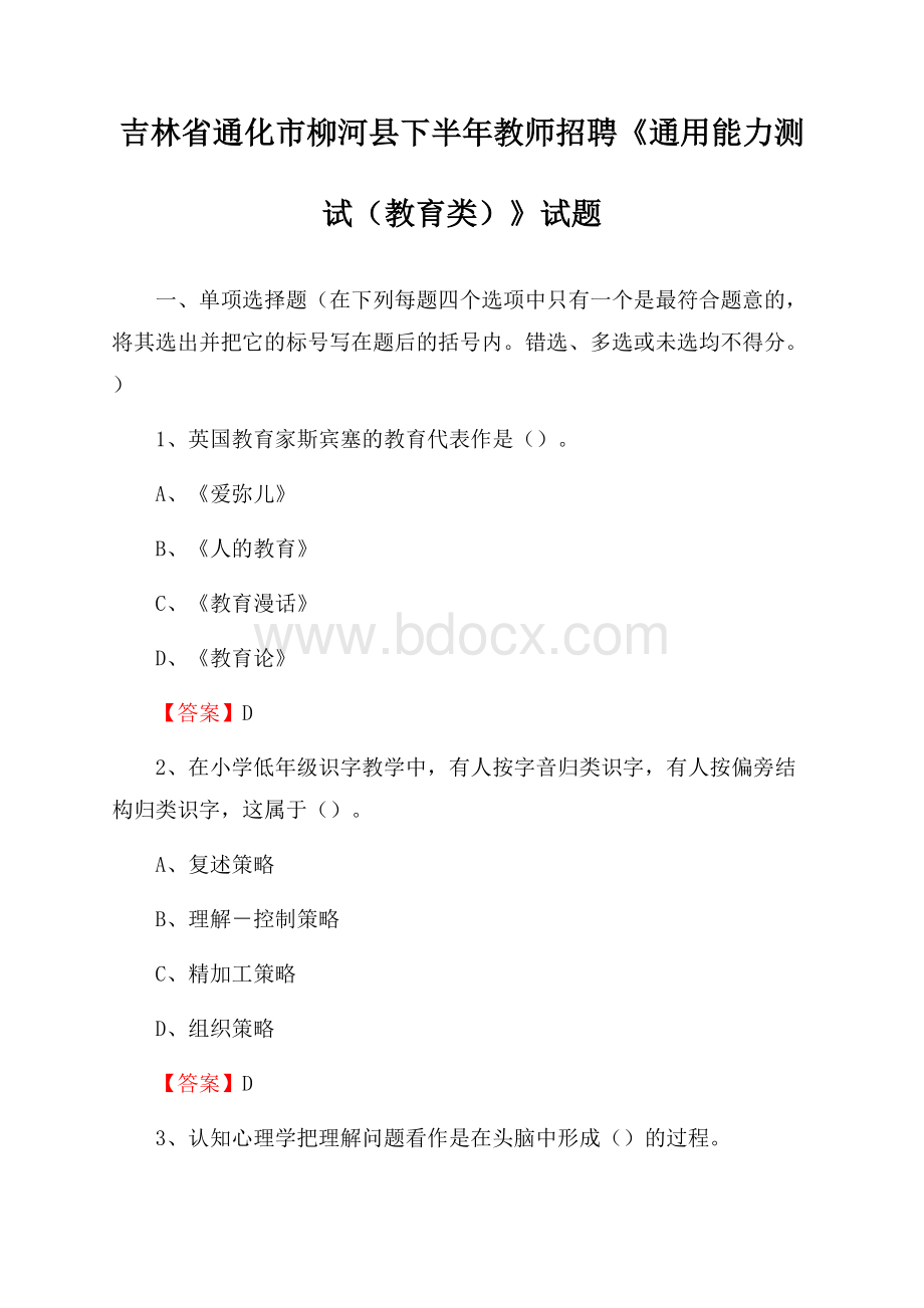 吉林省通化市柳河县下半年教师招聘《通用能力测试(教育类)》试题.docx