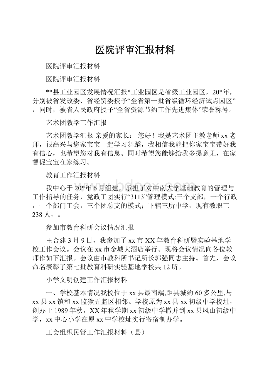 医院评审汇报材料.docx