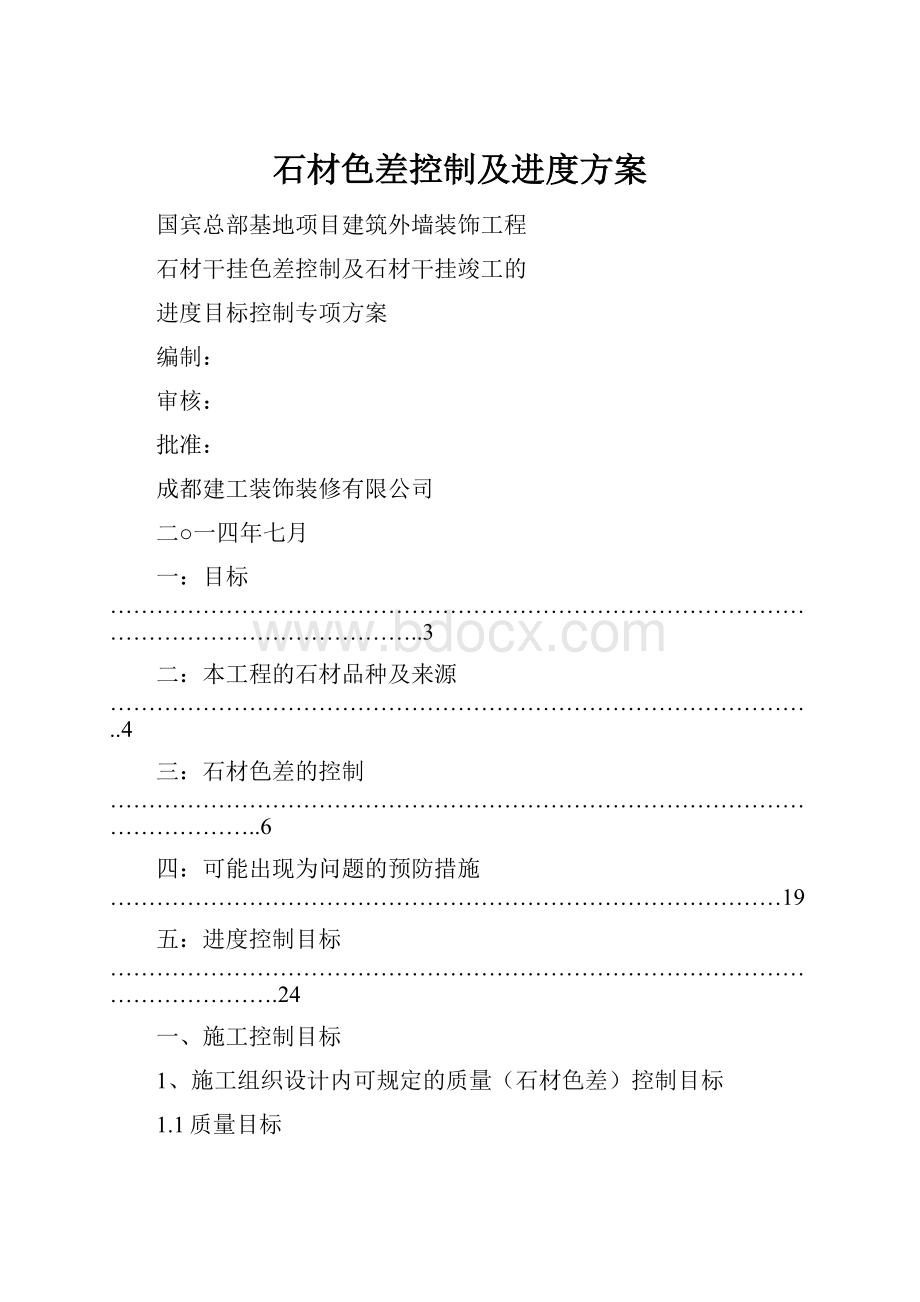 石材色差控制及进度方案.docx