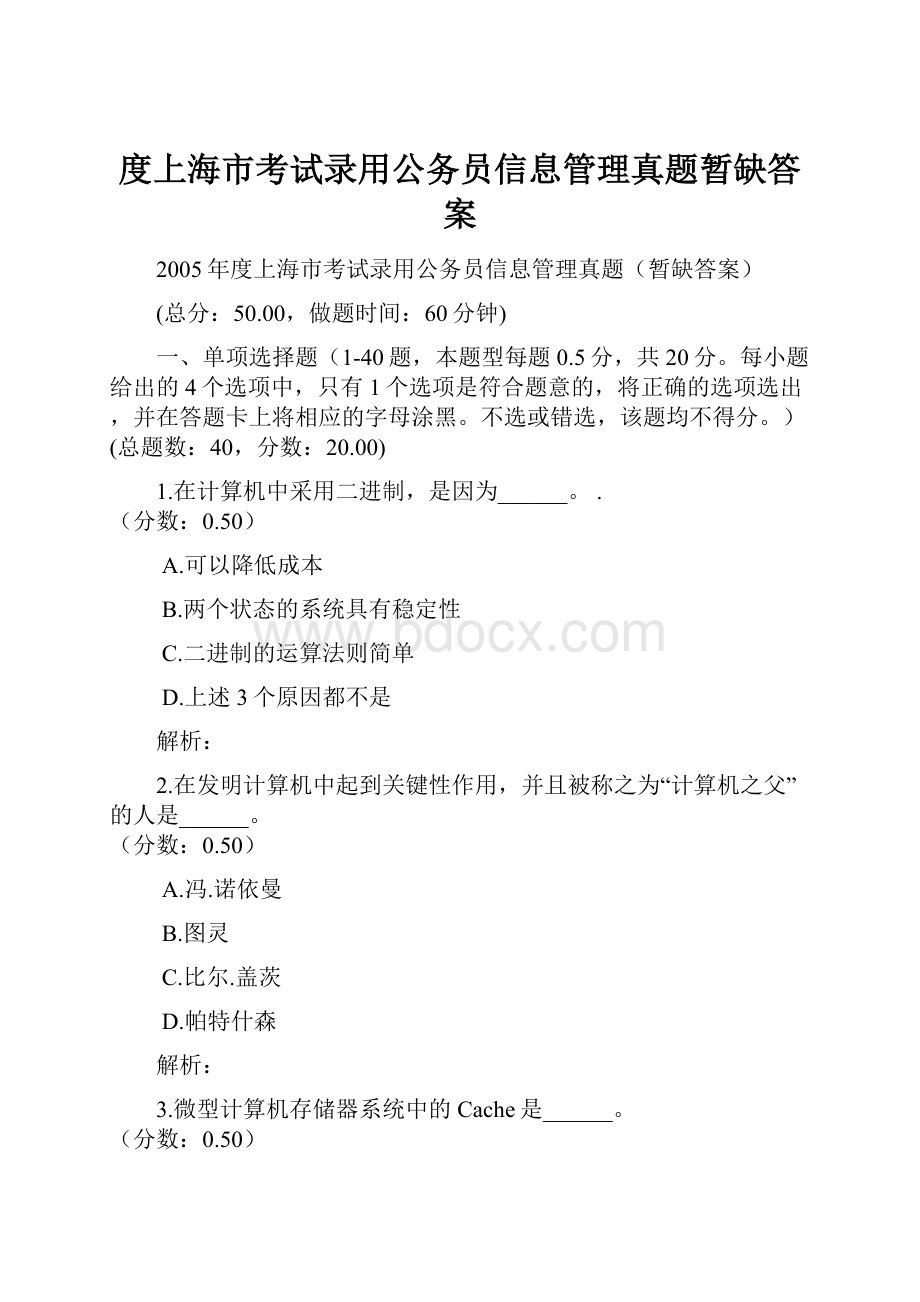 度上海市考试录用公务员信息管理真题暂缺答案.docx_第1页