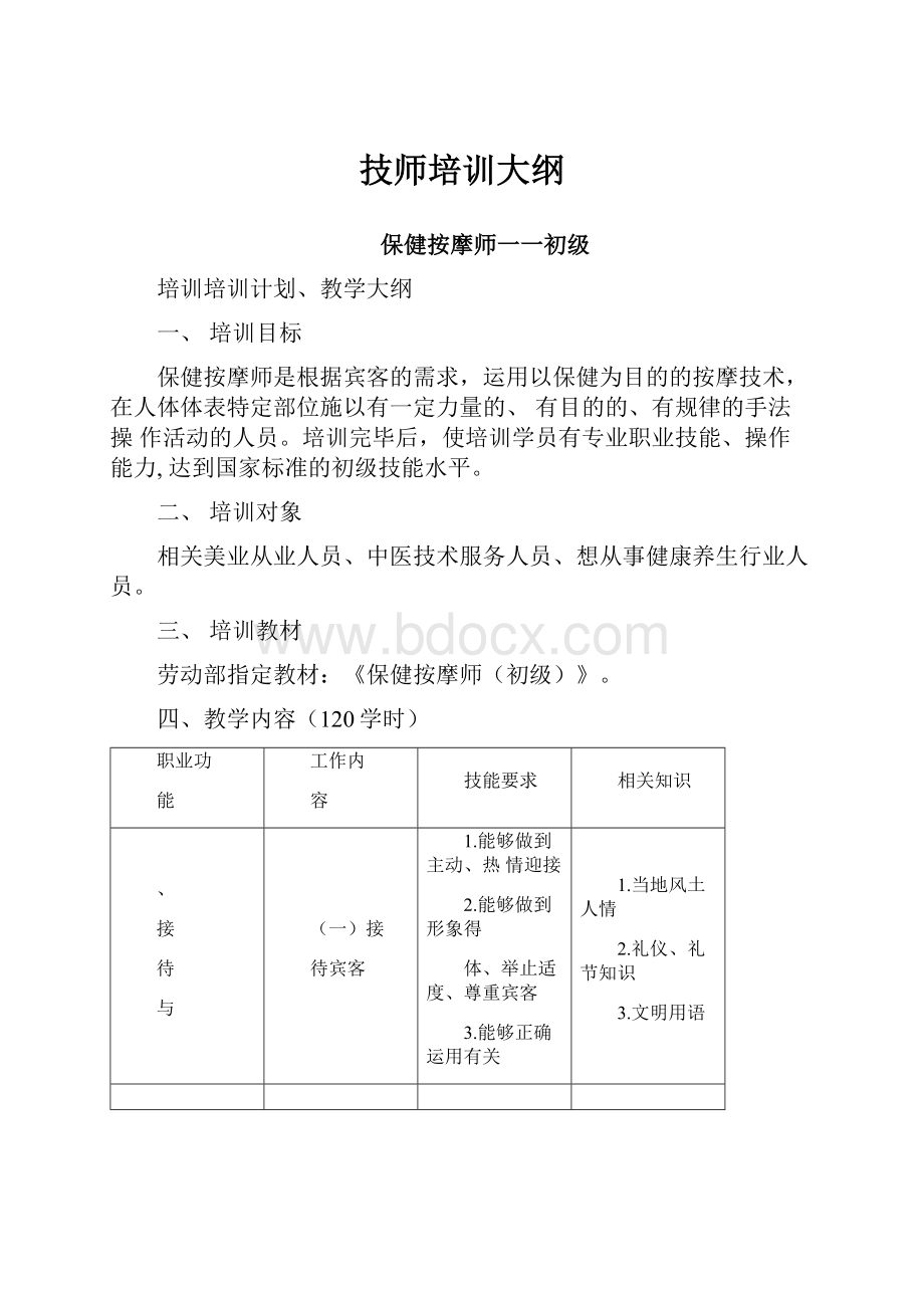 技师培训大纲.docx_第1页