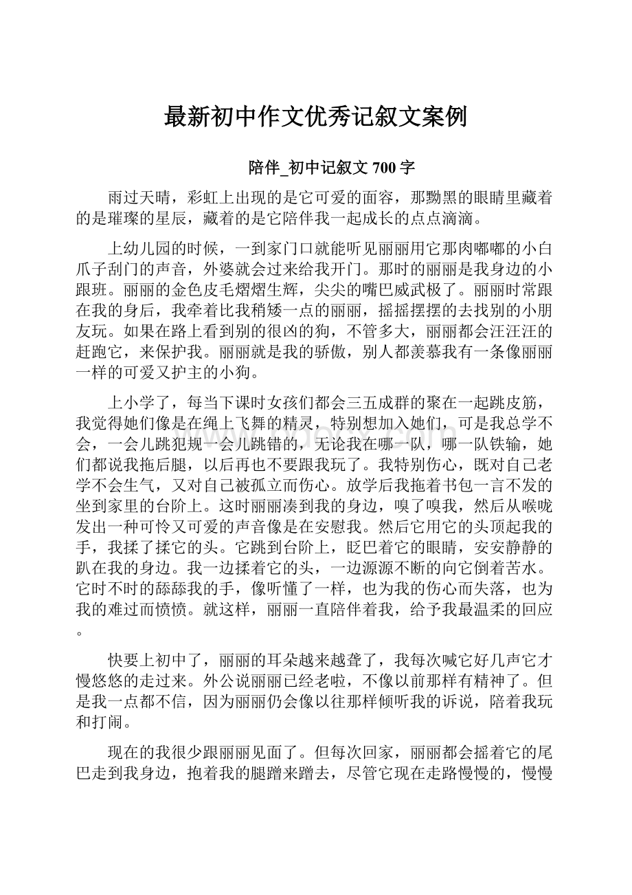 最新初中作文优秀记叙文案例.docx