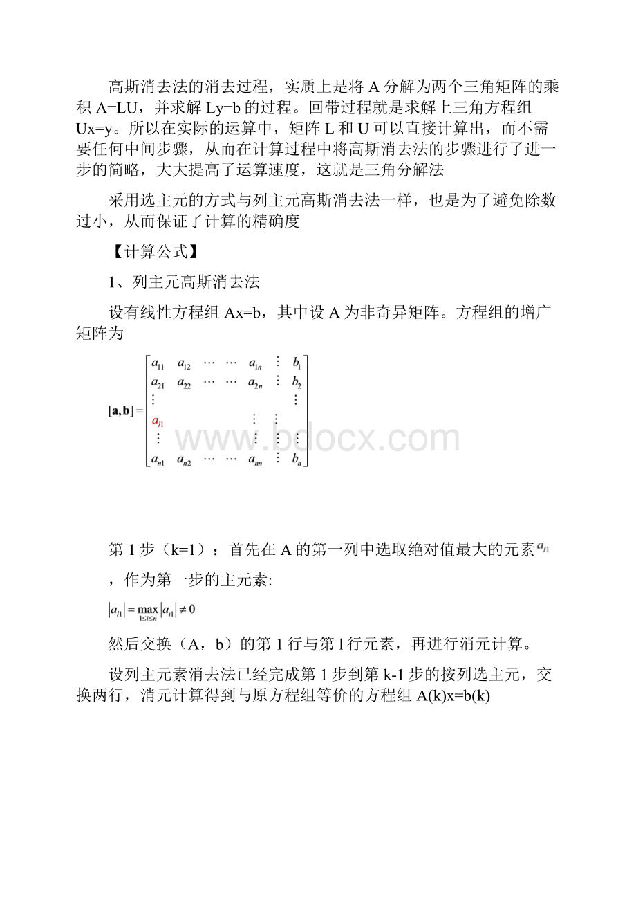 列主元高斯消去法和列主元三角分解法解线性方程.docx_第2页