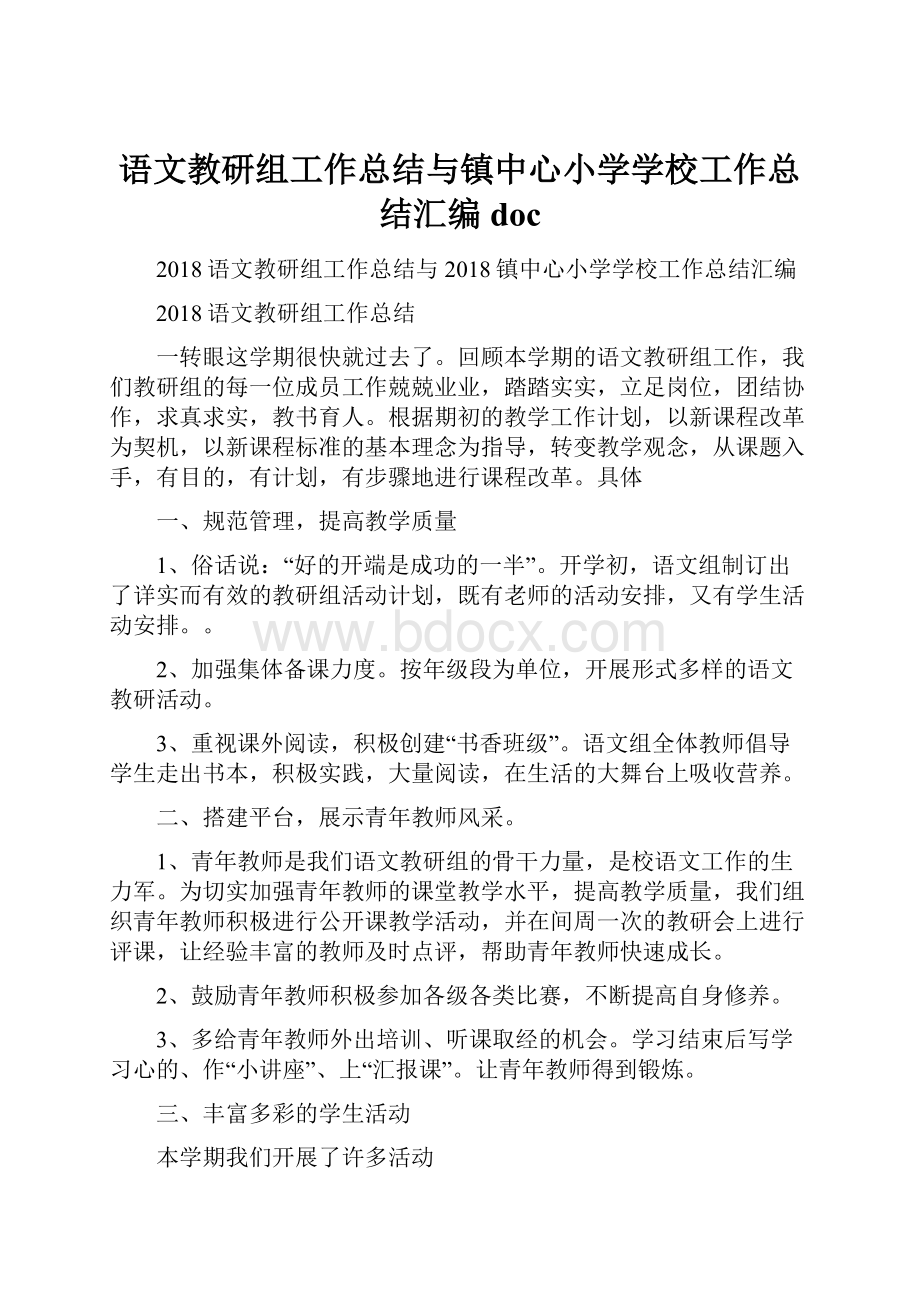 语文教研组工作总结与镇中心小学学校工作总结汇编doc.docx_第1页