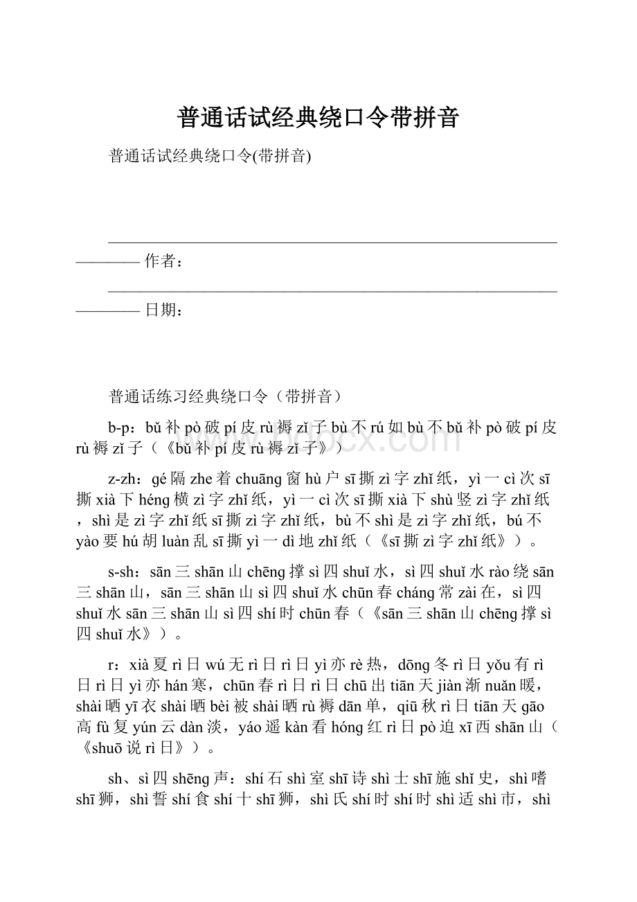 普通话试经典绕口令带拼音.docx_第1页