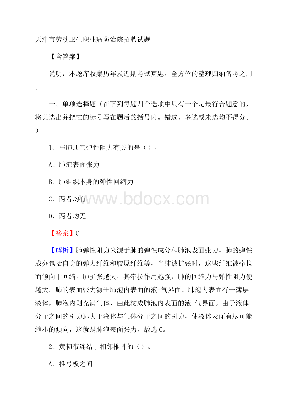 天津市劳动卫生职业病防治院招聘试题含答案.docx_第1页