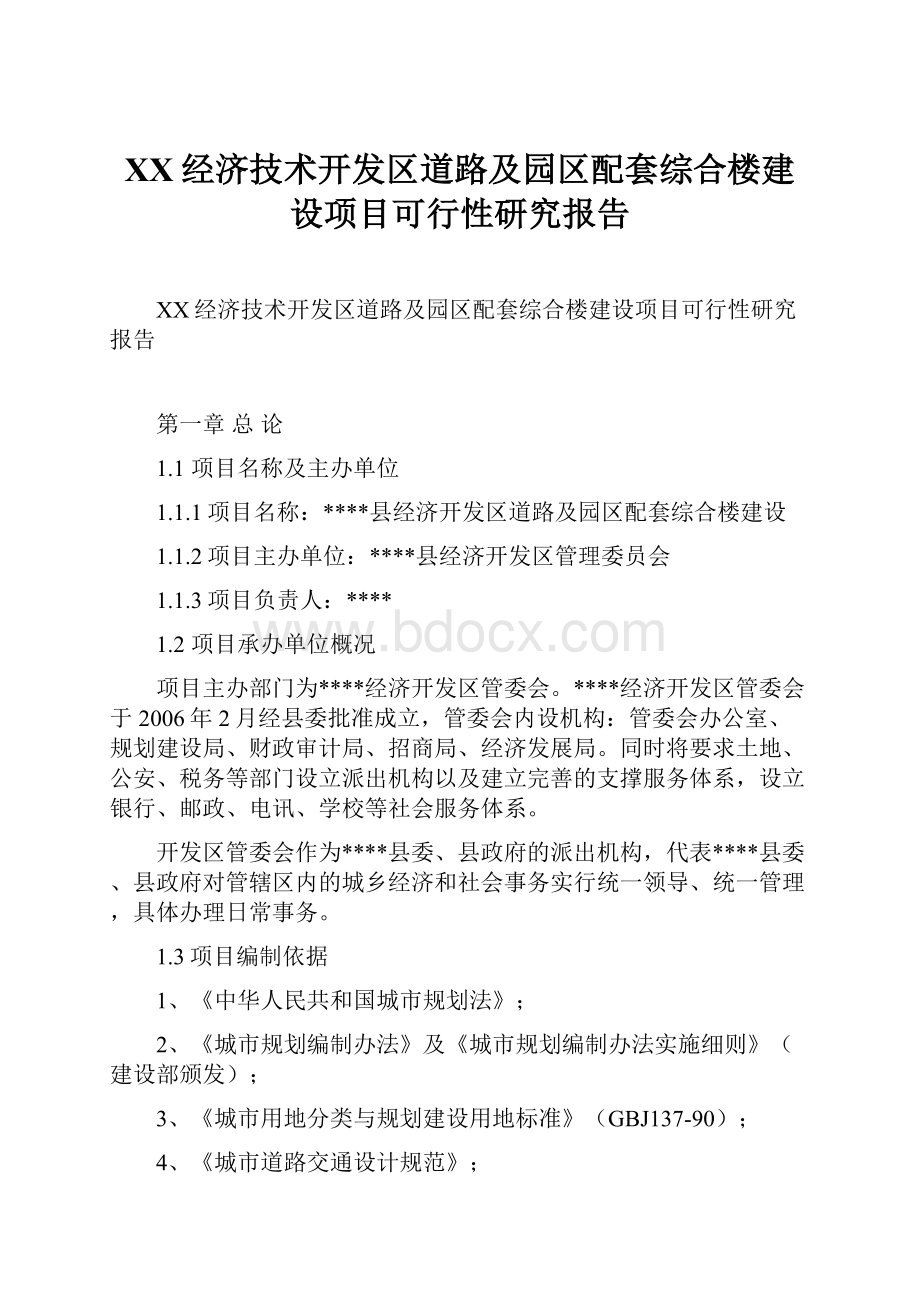 XX经济技术开发区道路及园区配套综合楼建设项目可行性研究报告.docx