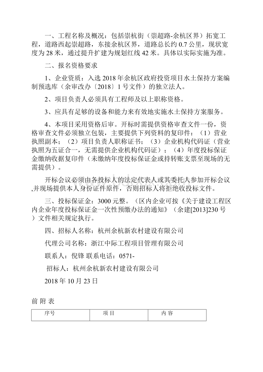 崇杭街崇超路余杭区界拓宽工程水土保持方案编制.docx_第2页