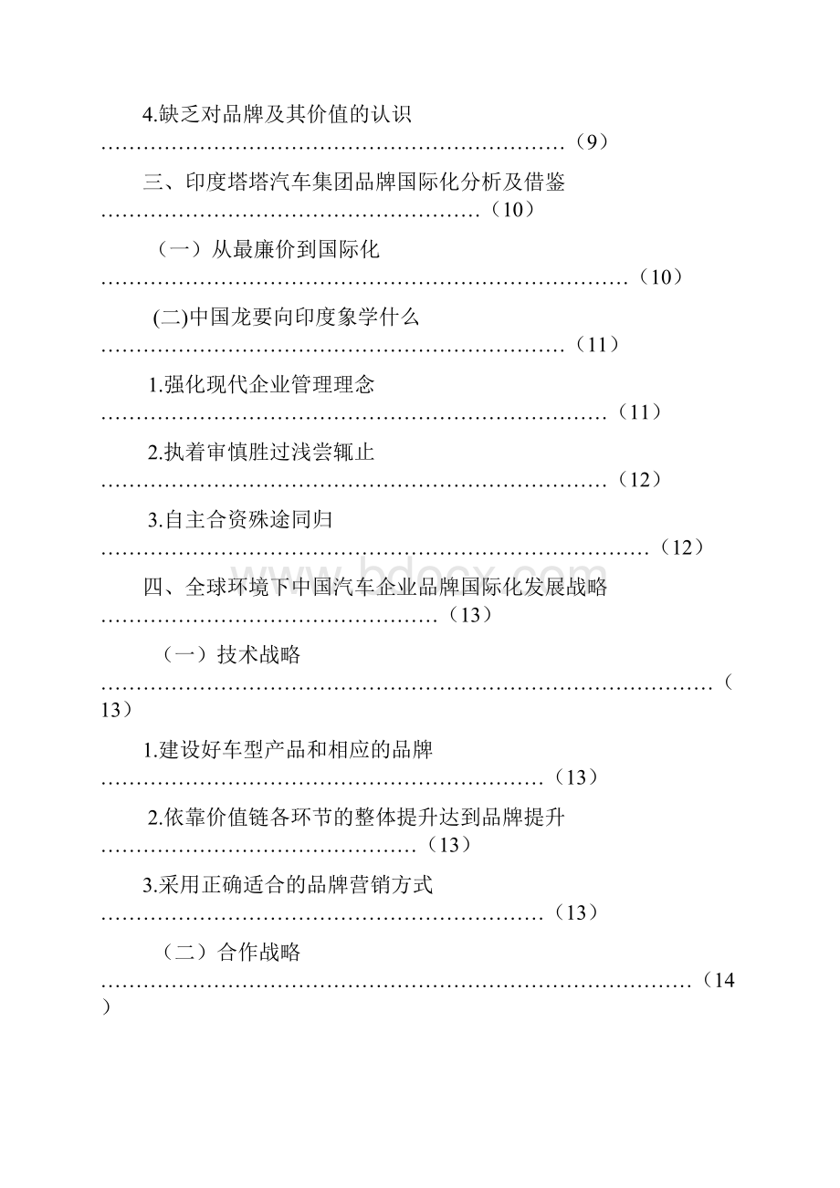 中国汽车企业品牌国际化思考.docx_第3页