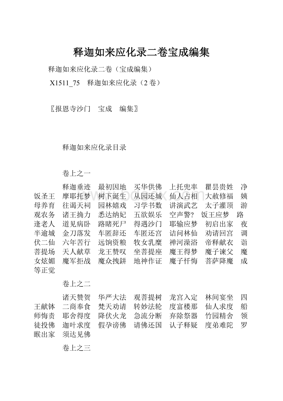 释迦如来应化录二卷宝成编集.docx