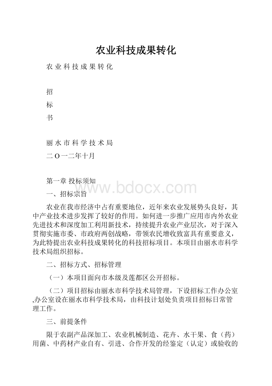 农业科技成果转化.docx_第1页