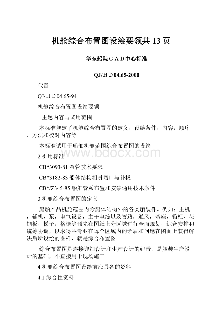 机舱综合布置图设绘要领共13页.docx_第1页