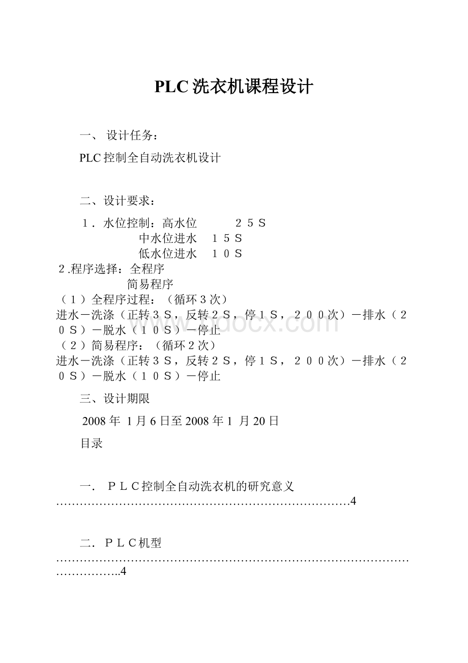 PLC洗衣机课程设计.docx