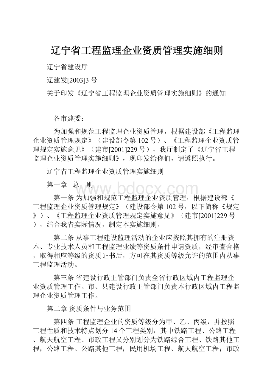 辽宁省工程监理企业资质管理实施细则.docx_第1页