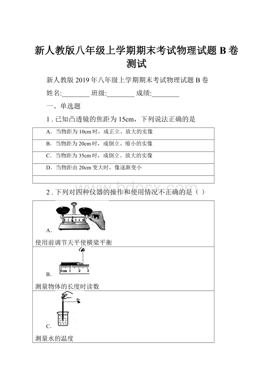 新人教版八年级上学期期末考试物理试题B卷测试.docx_第1页