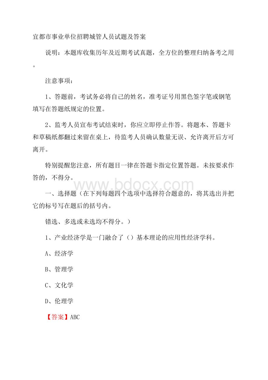 宜都市事业单位招聘城管人员试题及答案.docx