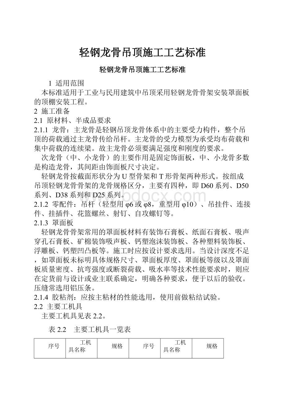 轻钢龙骨吊顶施工工艺标准.docx