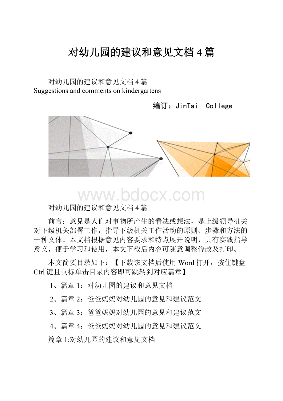 对幼儿园的建议和意见文档4篇.docx