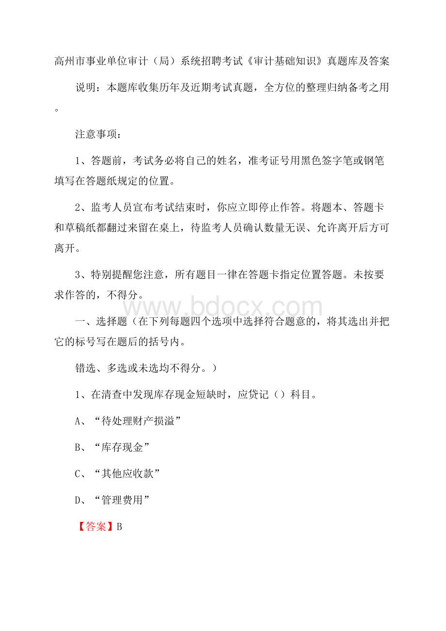 高州市事业单位审计(局)系统招聘考试《审计基础知识》真题库及答案.docx