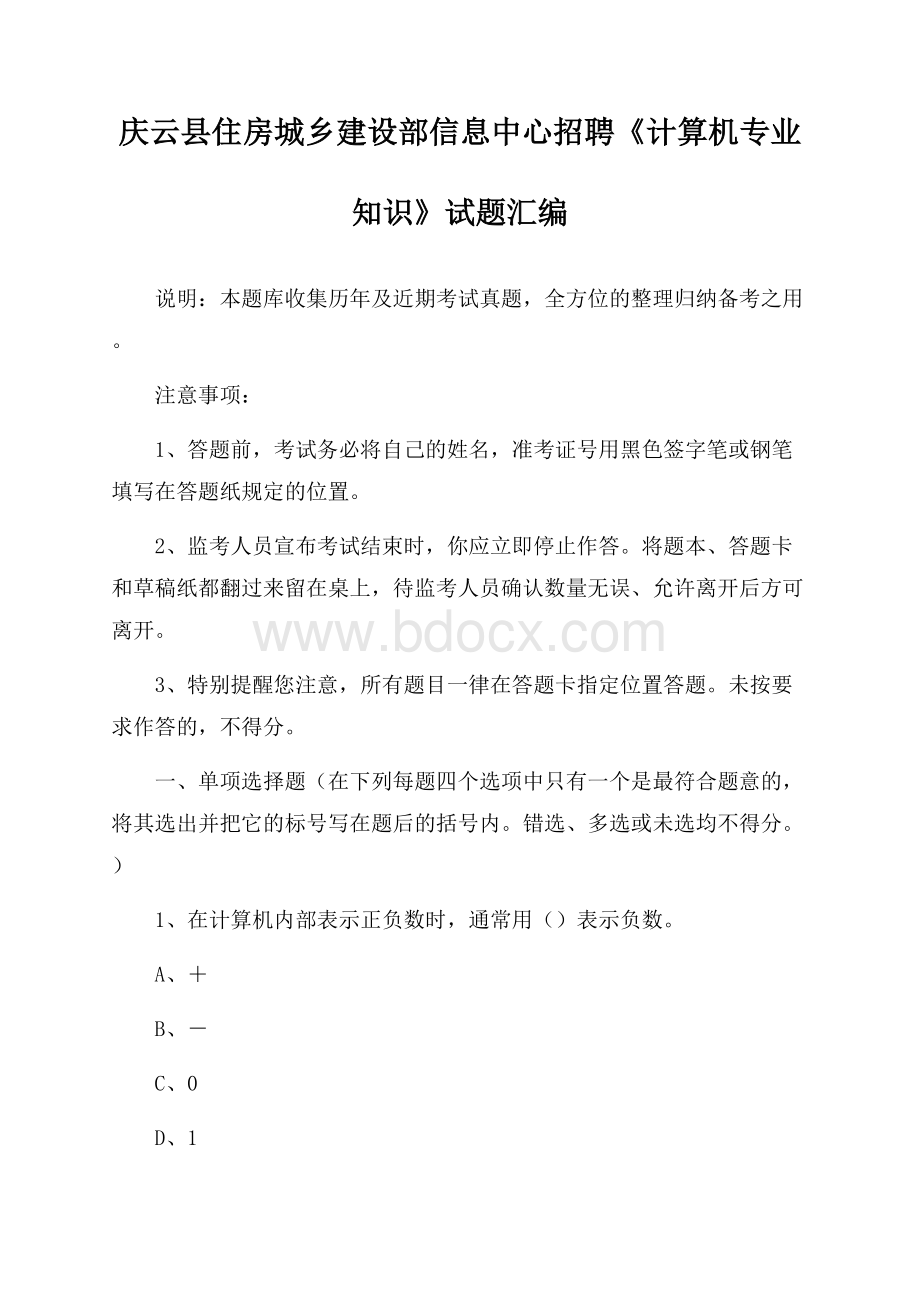 庆云县住房城乡建设部信息中心招聘《计算机专业知识》试题汇编.docx