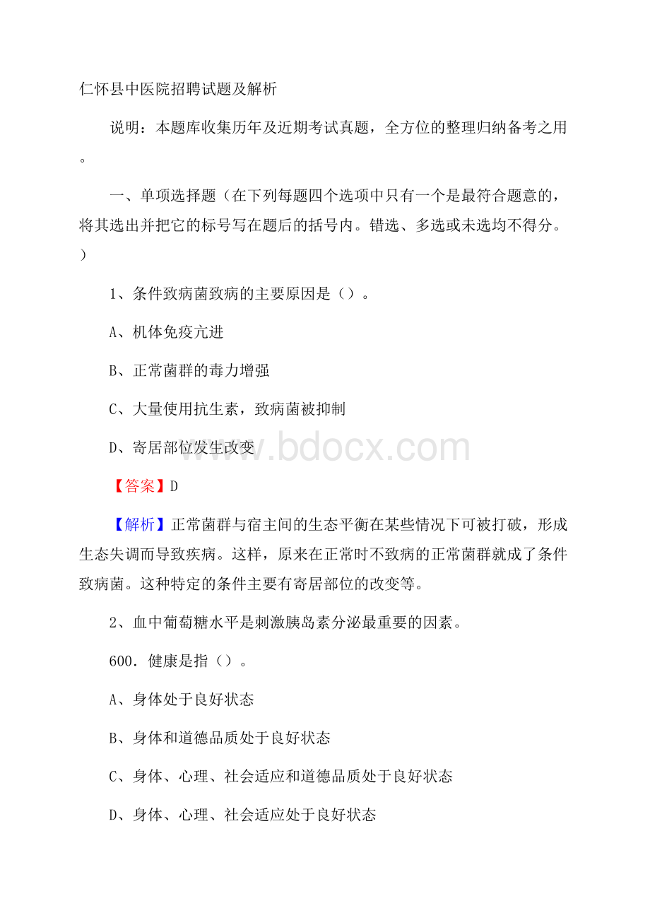 仁怀县中医院招聘试题及解析.docx_第1页