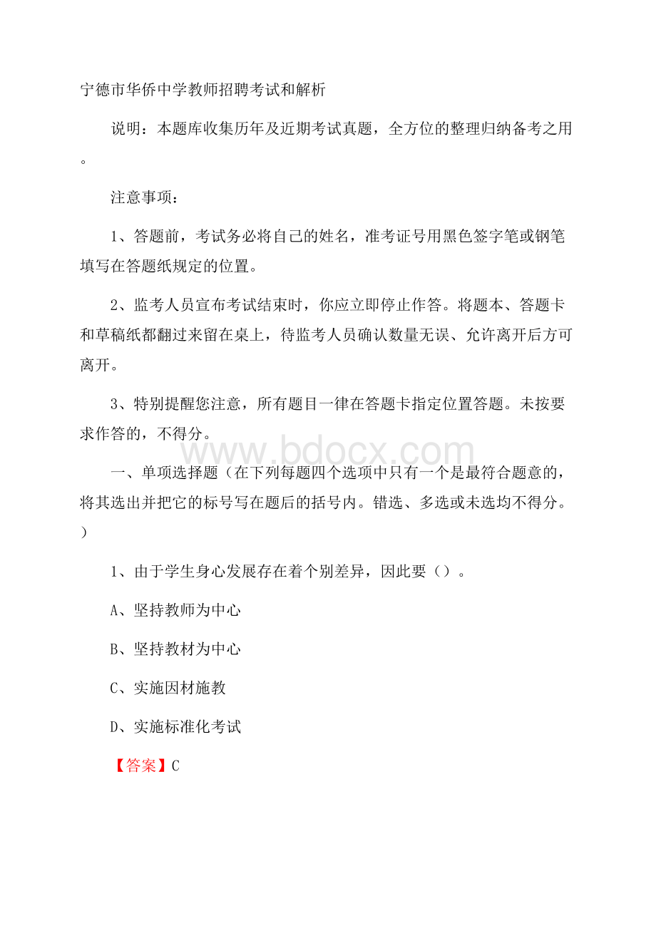 宁德市华侨中学教师招聘考试和解析.docx