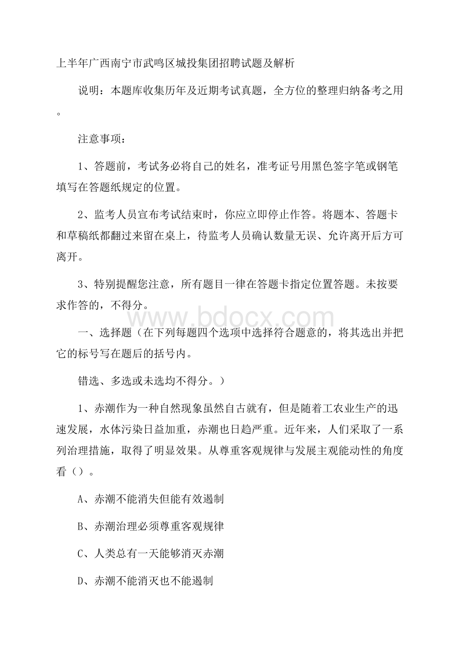 上半年广西南宁市武鸣区城投集团招聘试题及解析.docx_第1页