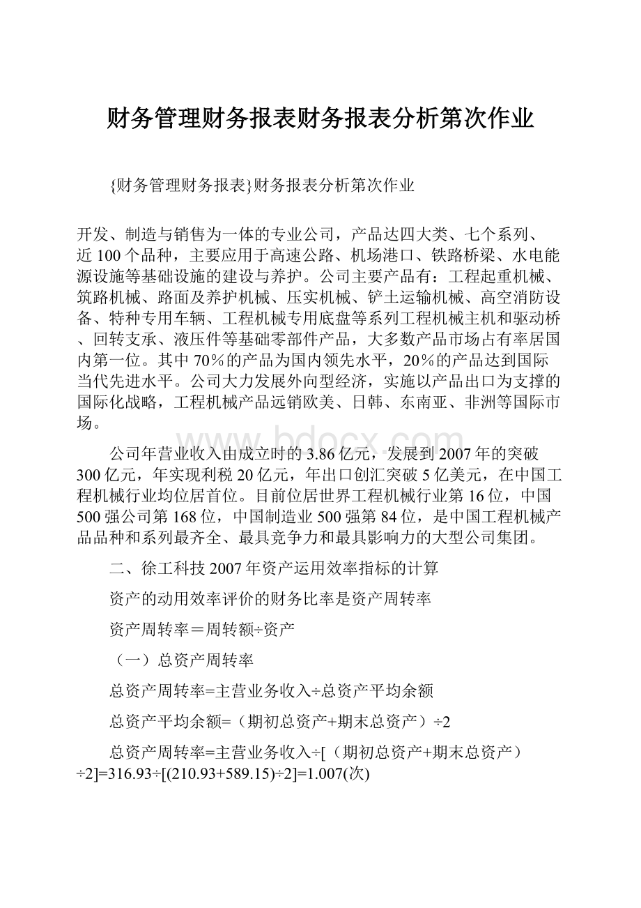 财务管理财务报表财务报表分析第次作业.docx_第1页