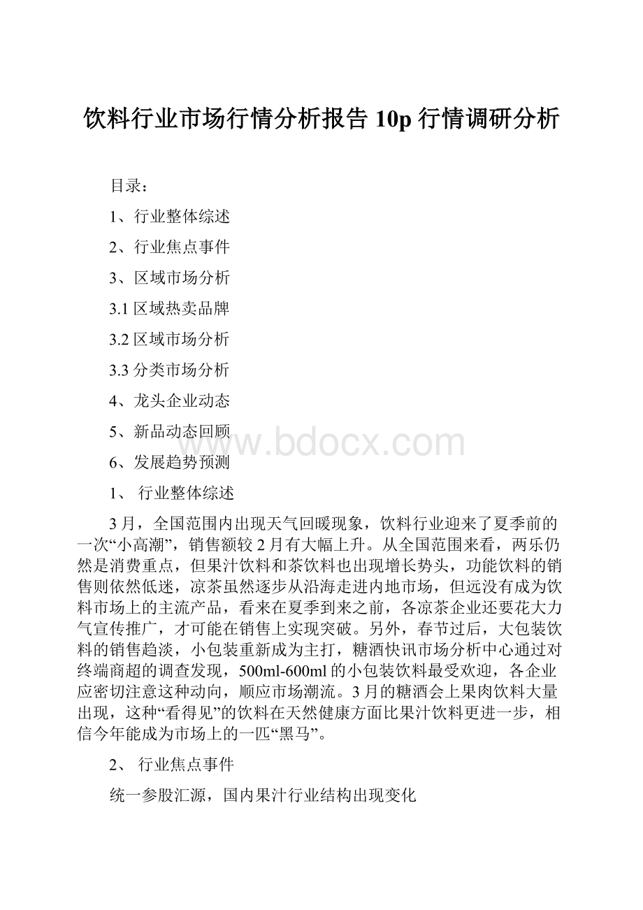 饮料行业市场行情分析报告10p行情调研分析.docx_第1页