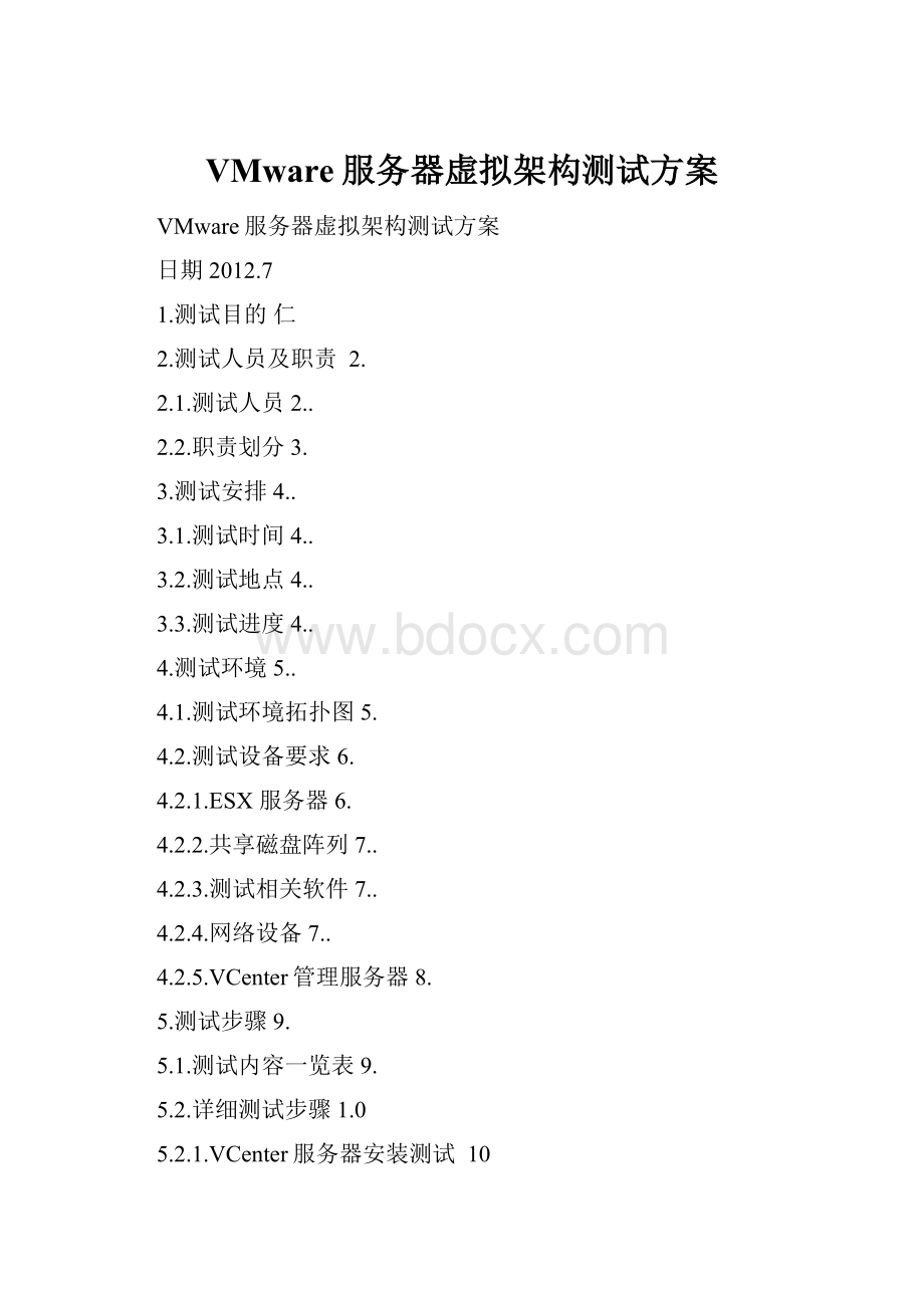 VMware服务器虚拟架构测试方案.docx