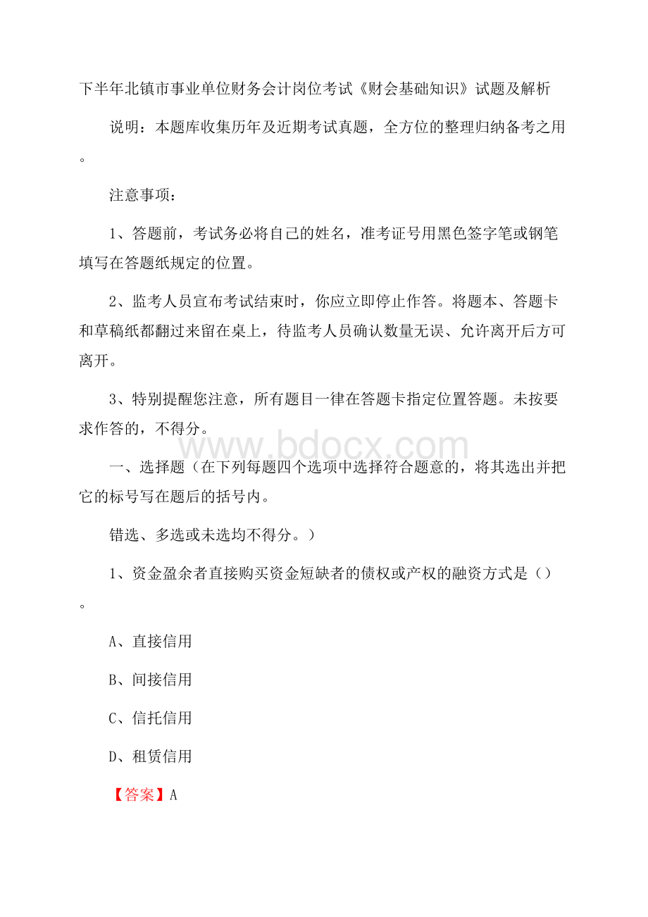 下半年北镇市事业单位财务会计岗位考试《财会基础知识》试题及解析.docx