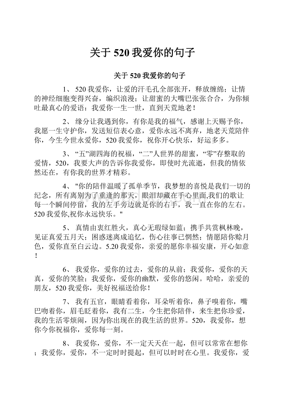 关于520我爱你的句子.docx_第1页