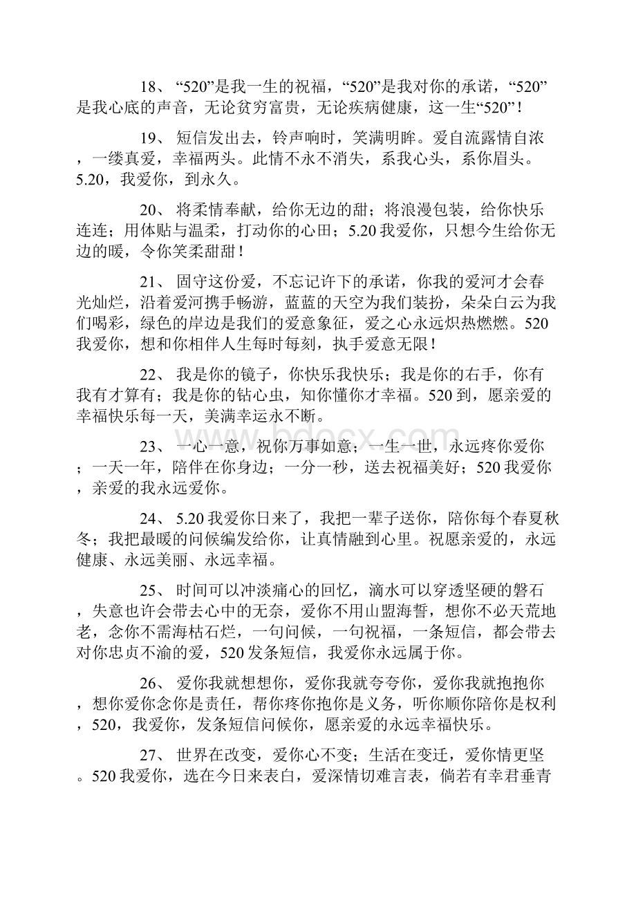 关于520我爱你的句子.docx_第3页